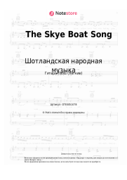 Ноты, аккорды Шотландская народная музыка - The Skye Boat Song