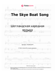 Ноты, аккорды Шотландская народная музыка - The Skye Boat Song