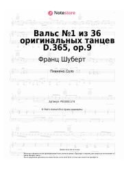 undefined Франц Шуберт - Вальс №1 из 36 оригинальных танцев D.365, op.9
