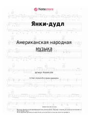 Ноты, аккорды Американская народная музыка - Янки-дудл