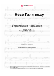 undefined Украинская народная песня - Несе Галя воду