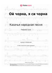 Ноты, аккорды Украинская народная песня, Казачья народная песня - Ой чорна, я си чорна