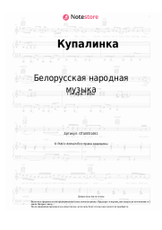 Ноты, аккорды Белорусская народная музыка - Купалинка