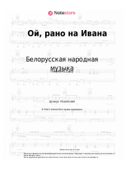 Ноты, аккорды Белорусская народная музыка - Ой, рано на Ивана