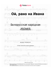Ноты, аккорды Белорусская народная музыка - Ой, рано на Ивана