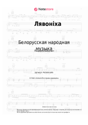 Ноты, аккорды Белорусская народная музыка - Лявонiха