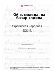 undefined Украинская народная песня - Ой я, молода, на базар ходила