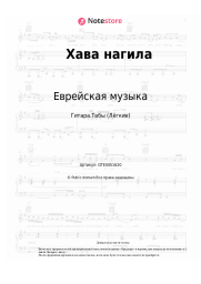 Ноты, аккорды Еврейская музыка - Хава нагила