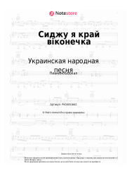 undefined Украинская народная песня - Сиджу я край віконечка