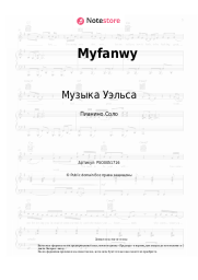 Ноты, аккорды Музыка Уэльса - Myfanwy