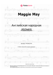 Ноты, аккорды Английская народная музыка - Maggie May