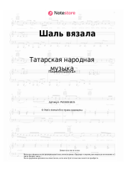 Ноты, аккорды Татарская народная музыка - Шаль вязала