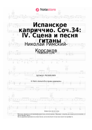 Ноты, аккорды Николай Римский-Корсаков - Испанское каприччио. Соч.34: IV. Сцена и песня гитаны