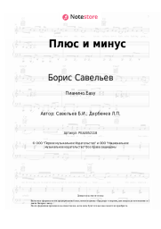 Ноты, аккорды Филипп Киркоров, Борис Савельев - Плюс и минус