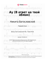 Ноты, аккорды Валерий Золотухин, Никита Богословский - Ау (В ответ на твой обман)