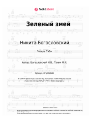 Ноты, аккорды Никита Богословский - Зеленый змей (из к/ф 'Жили три холостяка')