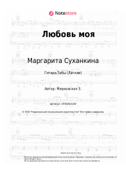 Ноты, аккорды Маргарита Суханкина - Любовь моя