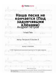 Ноты, аккорды Эдуард Хиль, Андрей Петров - Наша песня не кончается (Под задумчивыми клёнами)
