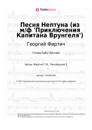 Ноты, аккорды Георгий Фиртич - Песня Нептуна (из м/ф 'Приключения Капитана Врунгеля')