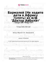 Ноты, аккорды Георгий Фиртич - Бармалей (Не ходите дети в Африку гулять) из м/ф 'Доктор Айболит'