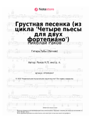 Ноты, аккорды Николай Раков - Грустная песенка (из цикла 'Четыре пьесы для двух фортепиано')