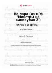 Ноты, аккорды Полина Гагарина - Не пара (из м/ф 'Монстры на каникулах 2')