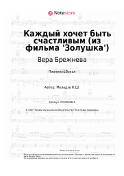 Ноты, аккорды Вера Брежнева - Каждый хочет быть счастливым (из фильма 'Золушка')