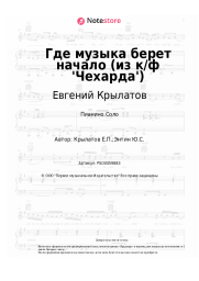 Ноты, аккорды Евгений Крылатов - Где музыка берет начало (из к/ф 'Чехарда')