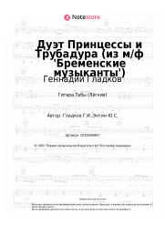 Ноты, аккорды Геннадий Гладков - Дуэт Принцессы и Трубадура (из м/ф 'Бременские музыканты')