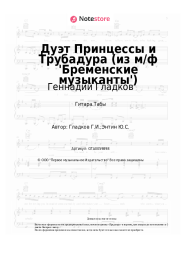 Ноты, аккорды Геннадий Гладков - Дуэт Принцессы и Трубадура (из м/ф 'Бременские музыканты')