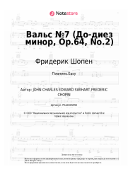 undefined Фридерик Шопен - Вальс №7 (До-диез минор, Op.64, No.2)