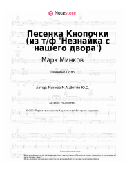 Ноты, аккорды Марк Минков - Песенка Кнопочки (из т/ф 'Незнайка с нашего двора')