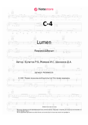 Ноты, аккорды Lumen - С-4