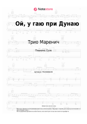 Ноты, аккорды Трио Маренич - Ой, у гаю при Дунаю