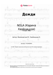 Ноты, аккорды NOLA (Карина Хвойницкая) - Дожди