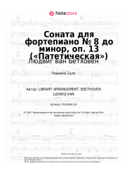 Ноты, аккорды Людвиг ван Бетховен - Соната для фортепиано № 8 до минор, oп. 13 («Патетическая») 