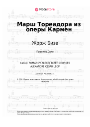 Ноты, аккорды Жорж Бизе - Марш Тореадора из оперы Кармен