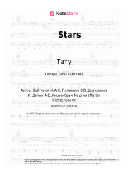 Ноты, аккорды Тату - Stars