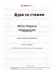 Ноты, аккорды NOLA (Карина Хвойницкая) - Дура со стажем