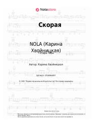 Ноты, аккорды NOLA (Карина Хвойницкая) - Скорая