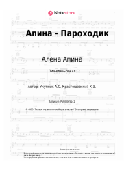 Ноты, аккорды Алена Апина - Пароходик