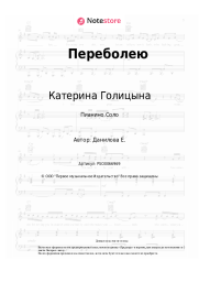 Ноты, аккорды Катерина Голицына - Переболею