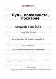 Ноты, аккорды Алексей Воробьёв - Будь, пожалуйста, послабее