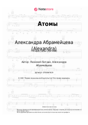 Ноты, аккорды Александра Абрамейцева (Alexandra) - Атомы