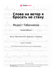 Ноты, аккорды Эдит Утёсова, Модест Табачников - Слова на ветер я бросать не стану