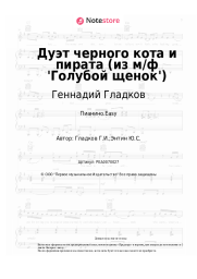 Ноты, аккорды Геннадий Гладков - Дуэт черного кота и пирата (из м/ф 'Голубой щенок')