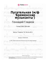 undefined Геннадий Гладков - Пугательная (м/ф 'Бременские музыканты')