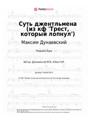 Ноты, аккорды Максим Дунаевский - Суть джентльмена (из кф 'Трест, который лопнул')