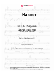 Ноты, аккорды NOLA (Карина Хвойницкая) - На свет