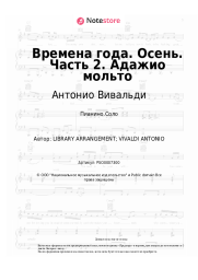 Ноты, аккорды Антонио Вивальди - Времена года. Осень. Часть 2. Адажио мольто